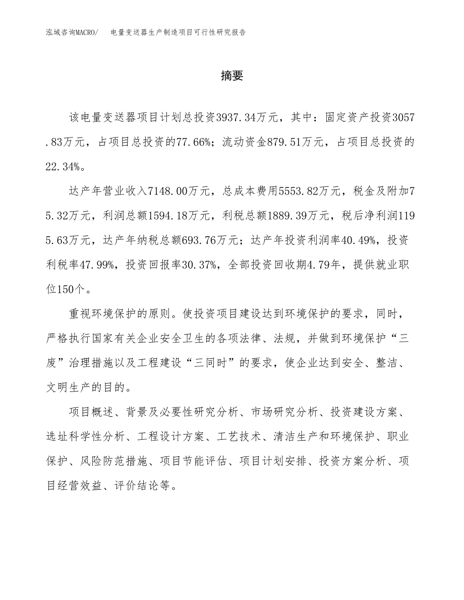 电量变送器生产制造项目可行性研究报告 (1)_第2页