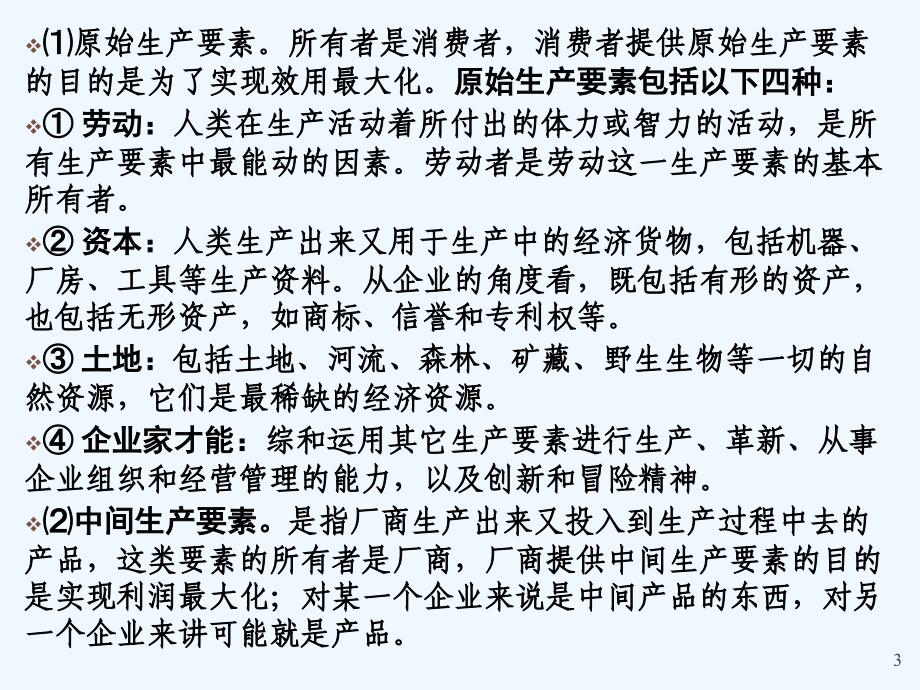 《微观经济学》幻灯片-第八章-生产要素市场的需求理论-(刘天祥第二版)_第3页