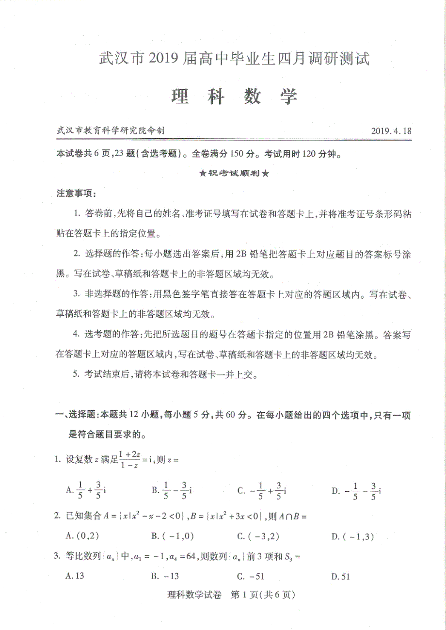 湖北武汉2019届高三四月调研测试数学（理）试卷试题含答案_第1页