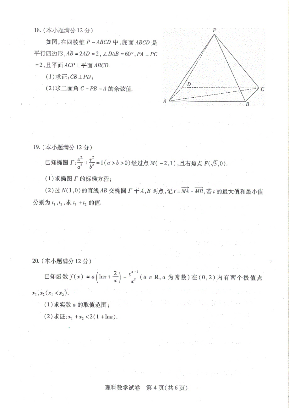 湖北武汉2019届高三四月调研测试数学（理）试卷试题含答案_第4页