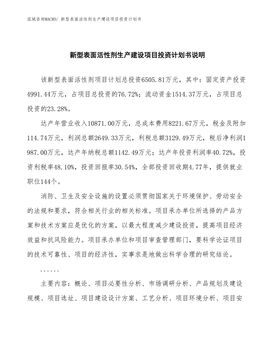 新型表面活性剂生产建设项目投资计划书(总投资6505.81万元)_第2页