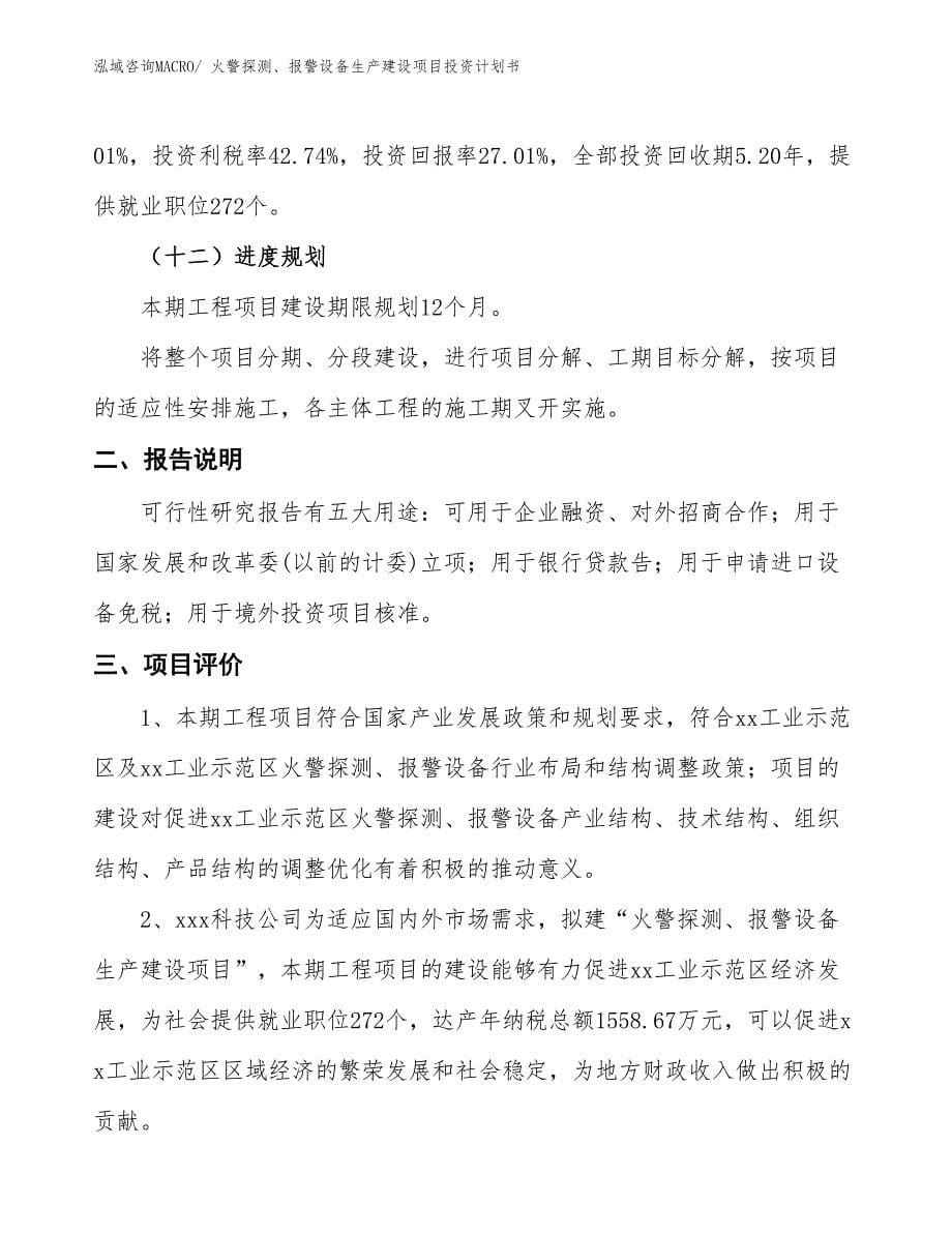 火警探测、报警设备生产建设项目投资计划书(总投资9907.91万元)_第5页