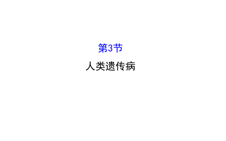 2015-2016学年人教版生物必修2课件第5章基因突变及其他变异5.3人类遗传病1.课型_第1页