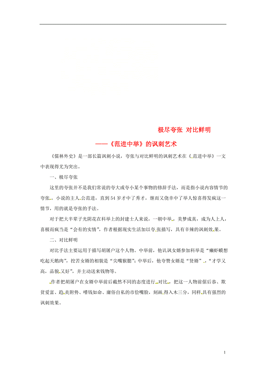 2018秋九年级语文上册 第六单元 第22课《范进中举》极尽夸张 对比鲜明课文同步讲解素材 新人教版_第1页