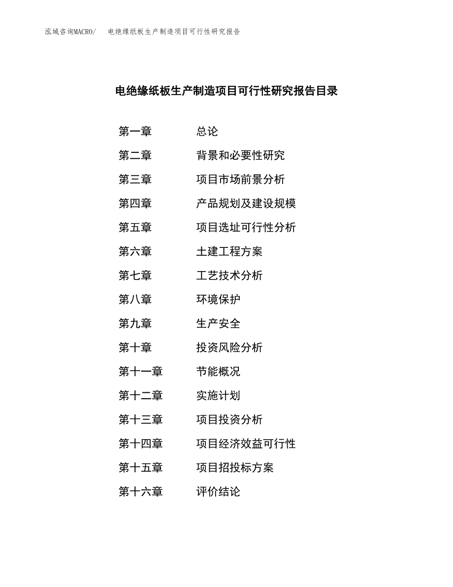 电绝缘纸板生产制造项目可行性研究报告_第3页