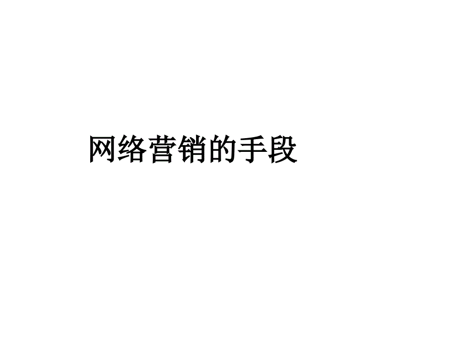 网络营销的手段课件_第1页