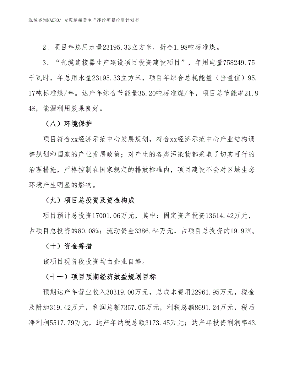 光缆连接器生产建设项目投资计划书(总投资17001.06万元)_第4页