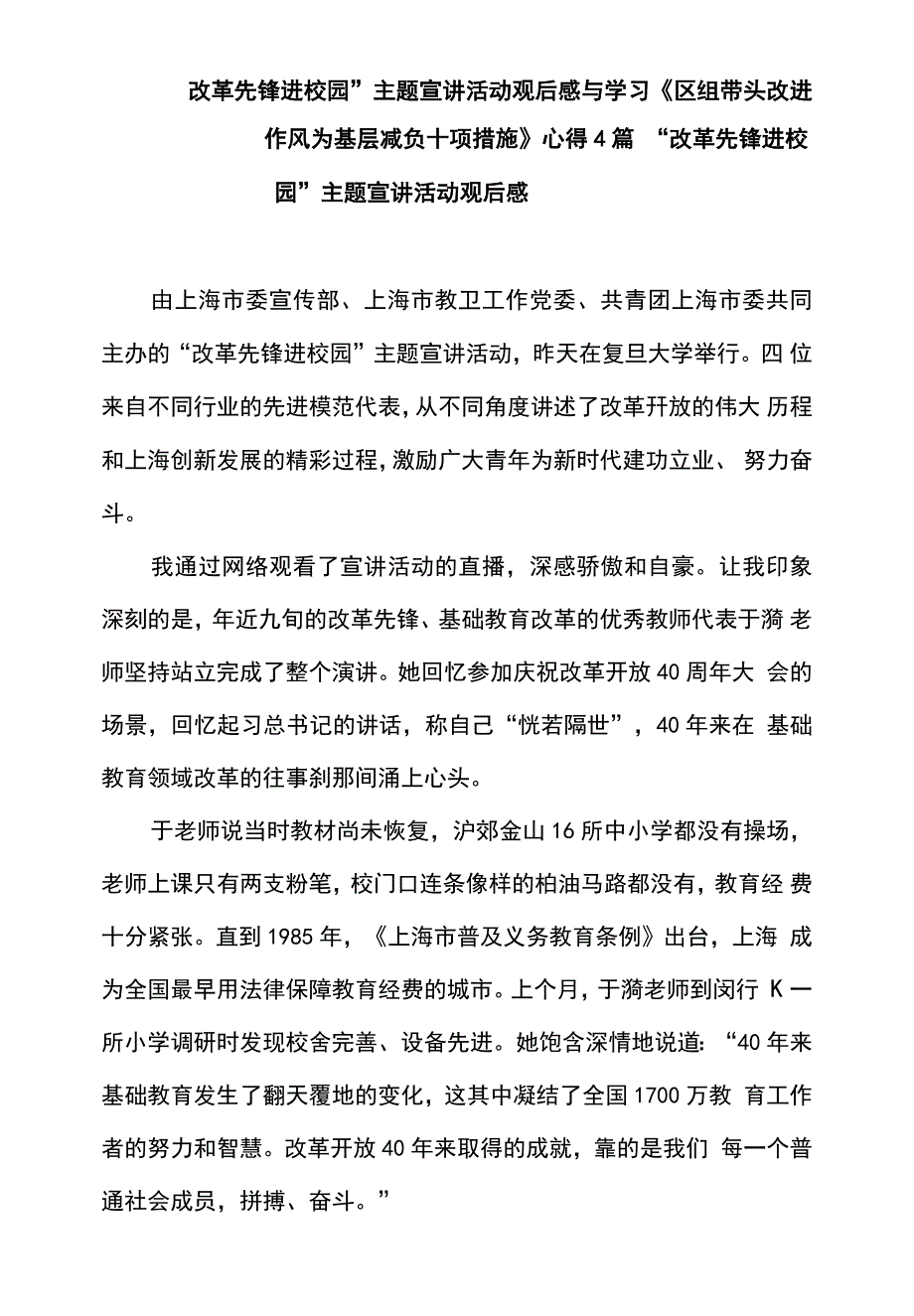 “改革先锋进校园”主题宣讲活动观后感与学习《区组带头改进作风为基层减负十项措施》心得4篇_第1页