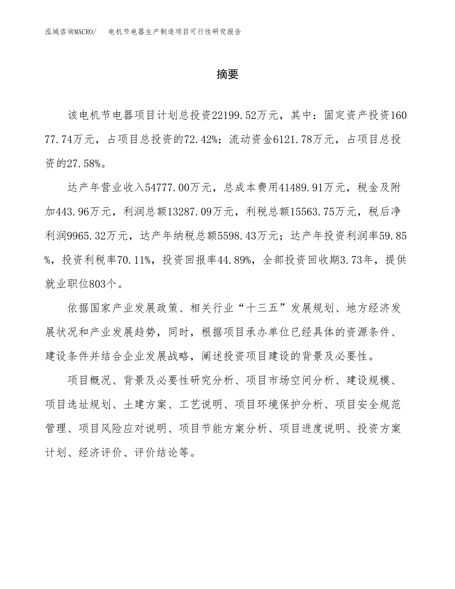 电机节电器生产制造项目可行性研究报告_第2页