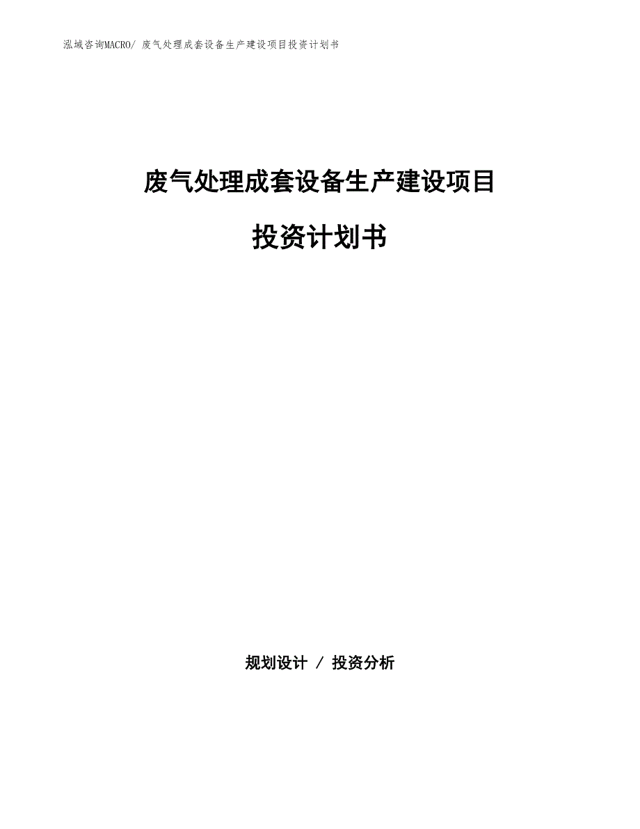 废气处理成套设备生产建设项目投资计划书(总投资2715.39万元)_第1页