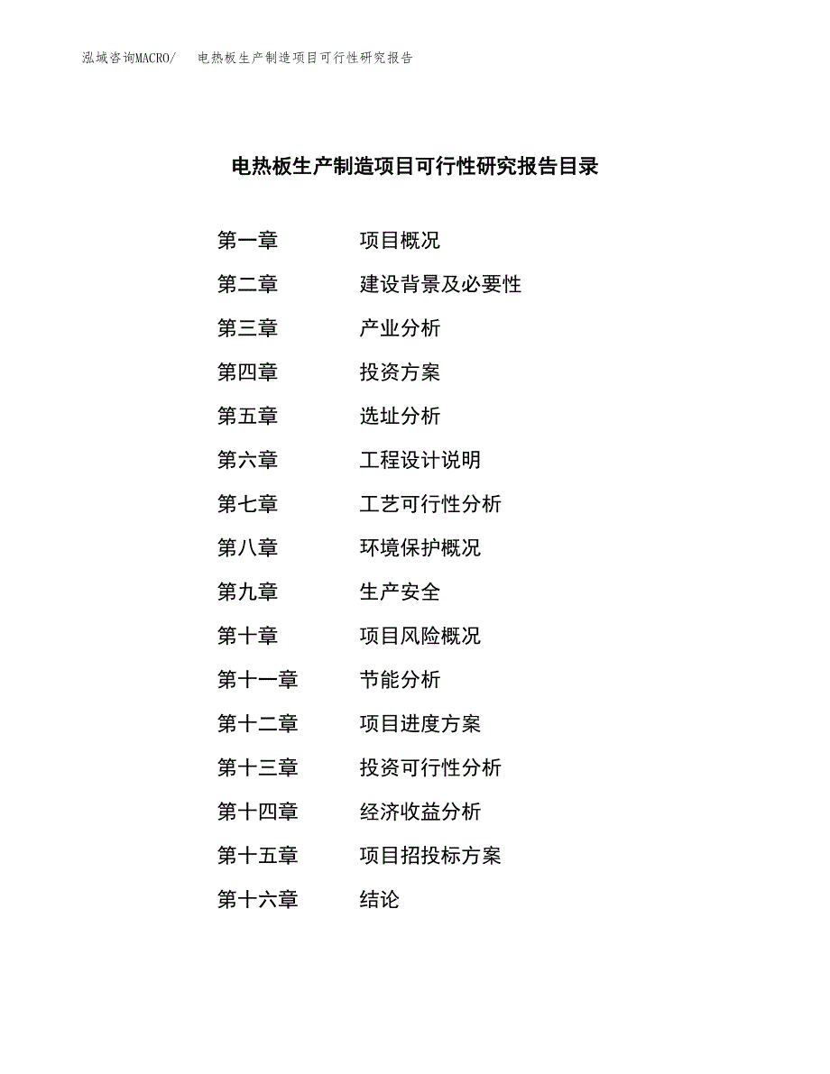 电热板生产制造项目可行性研究报告_第3页