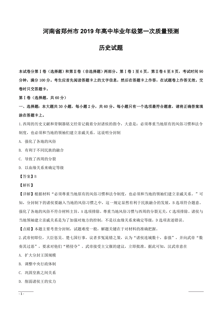 【精品解析】河南省郑州市2019届高三上学期一模历史试题--含解析_第1页