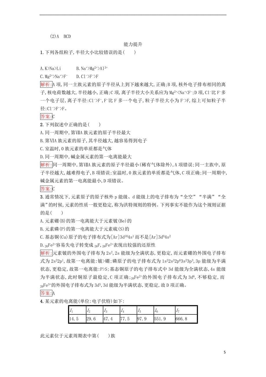 高中化学 第一章 原子结构与性质 1_2_2 元素周期律课时训练（含解析）新人教版选修3_第5页