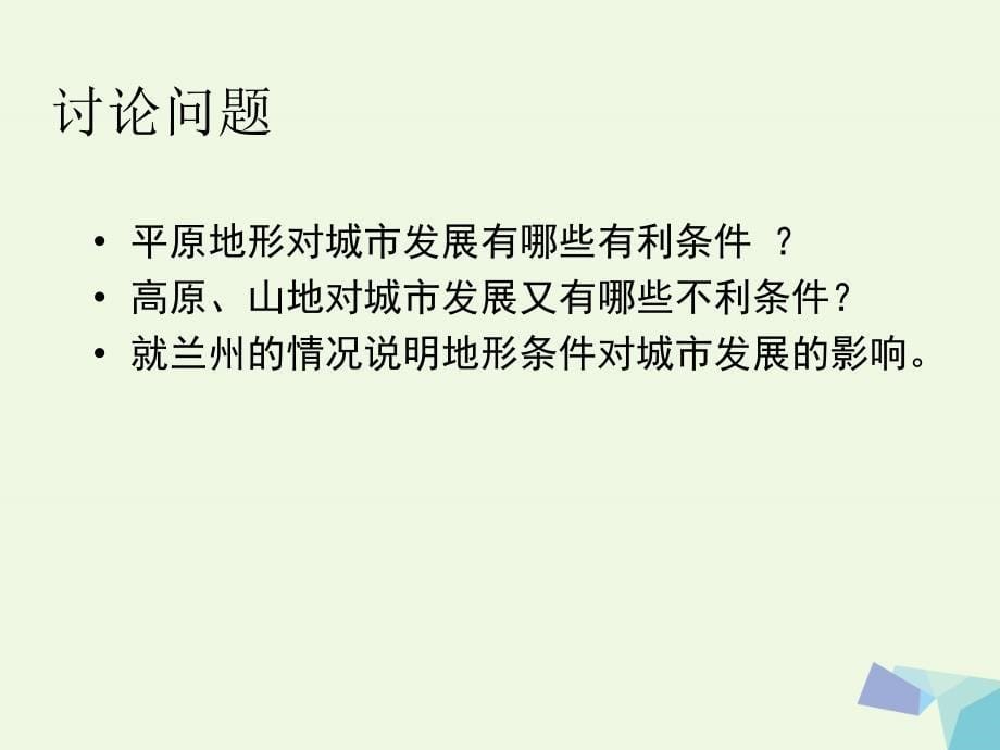 高中地理 4_1 自然条件对城市及交通线路的影响课件1 中图版必修1_第5页