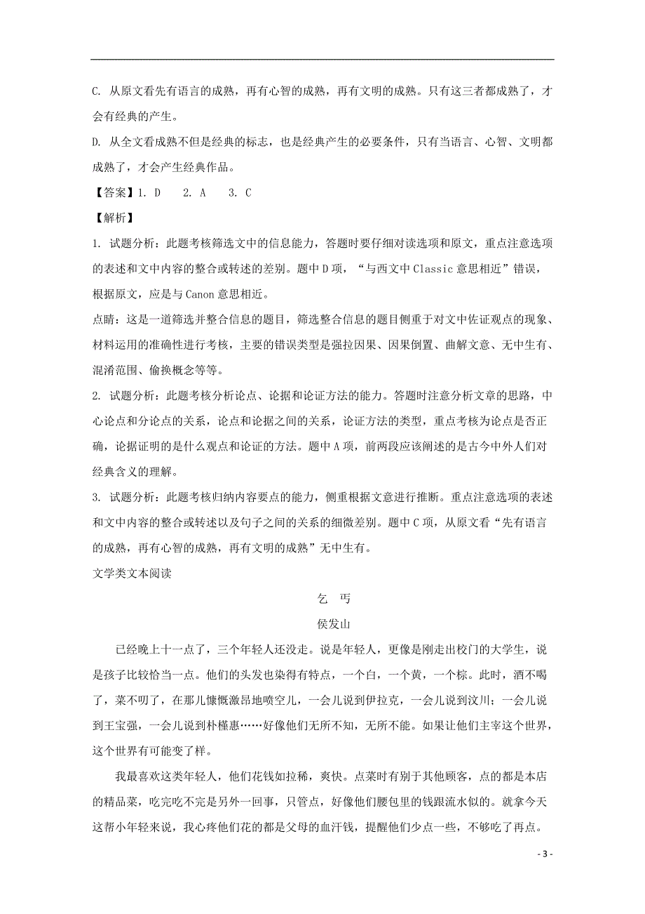 黑龙江省伊春市第二中学2017-2018学年高一语文下学期期末考试试题（含解析）_第3页