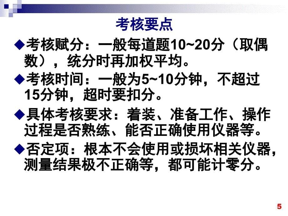 公共营养师操作技能考核及考评要点_第5页