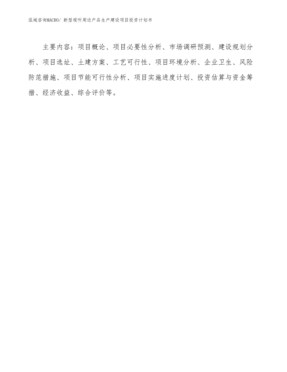 新型视听周边产品生产建设项目投资计划书(总投资2227.45万元)_第3页