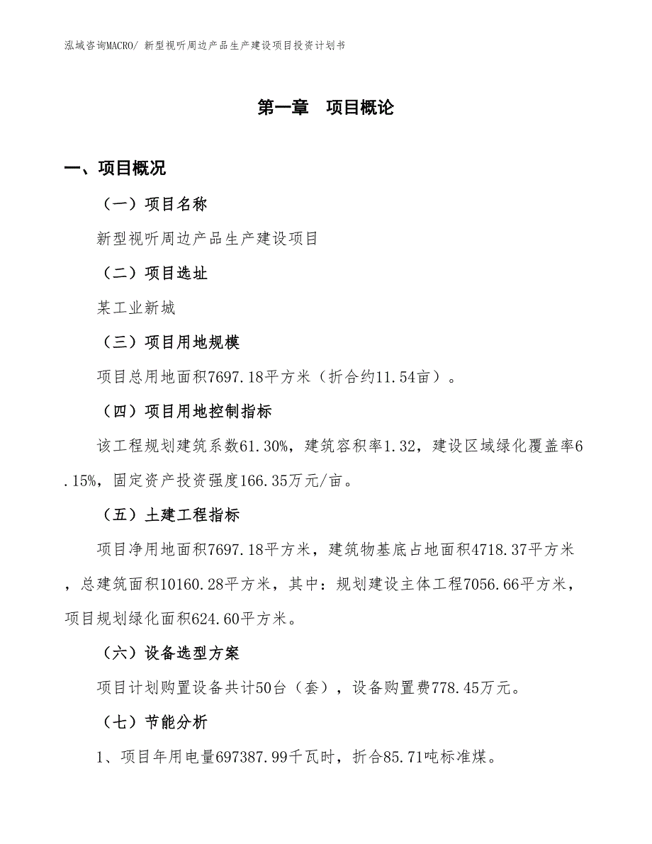 新型视听周边产品生产建设项目投资计划书(总投资2227.45万元)_第4页