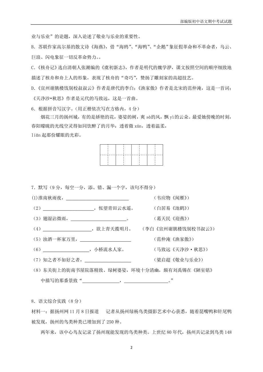 江苏省扬州市邗江区2016-2017学年八年级语文下学期期中试题含答案_第2页