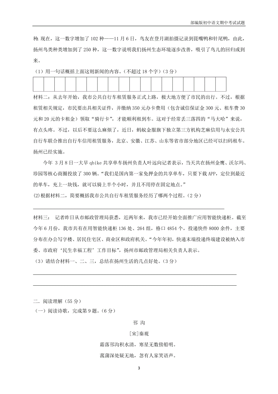 江苏省扬州市邗江区2016-2017学年八年级语文下学期期中试题含答案_第3页