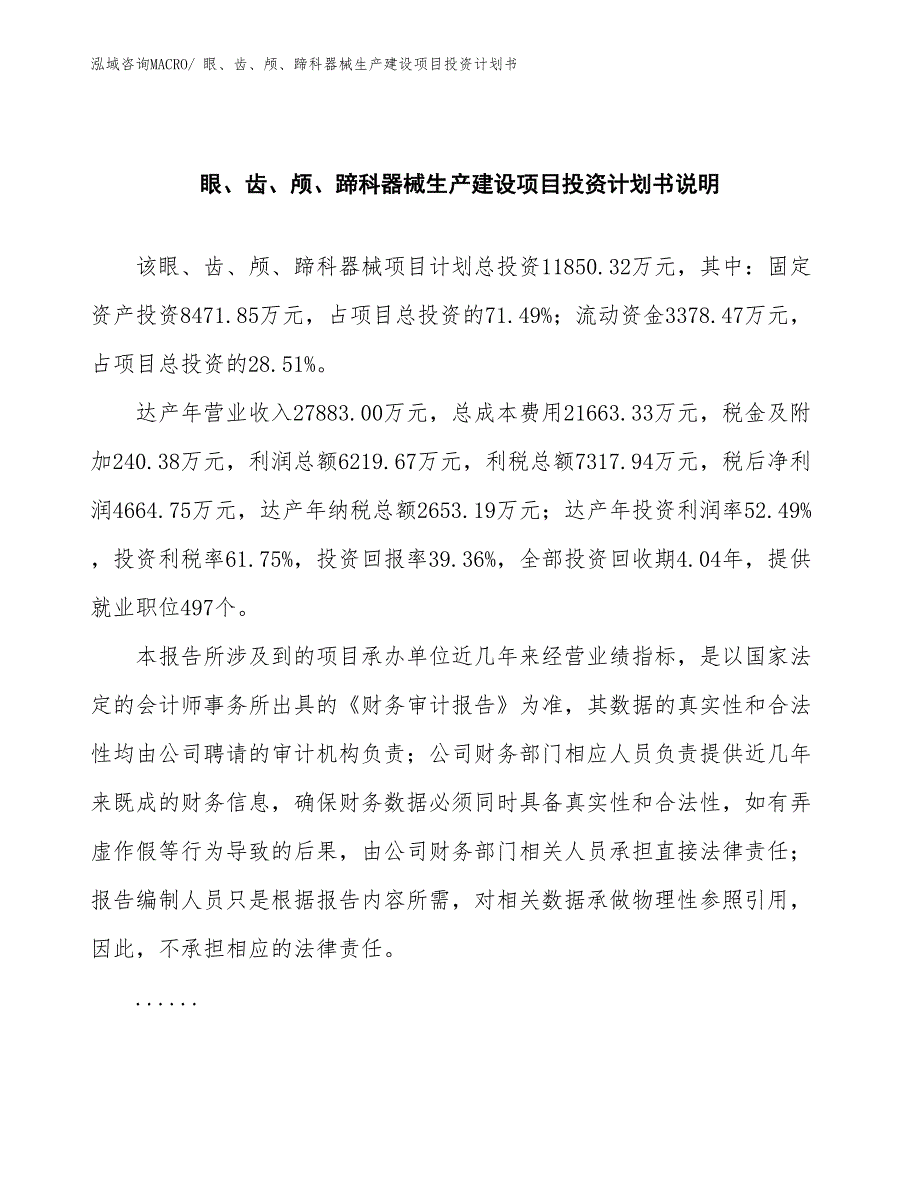 眼、齿、颅、蹄科器械生产建设项目投资计划书(总投资11850.32万元)_第2页