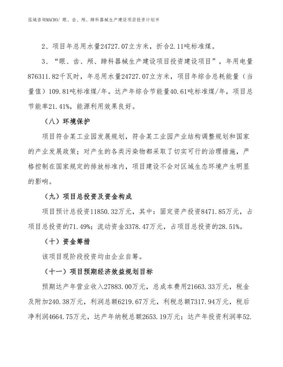 眼、齿、颅、蹄科器械生产建设项目投资计划书(总投资11850.32万元)_第5页