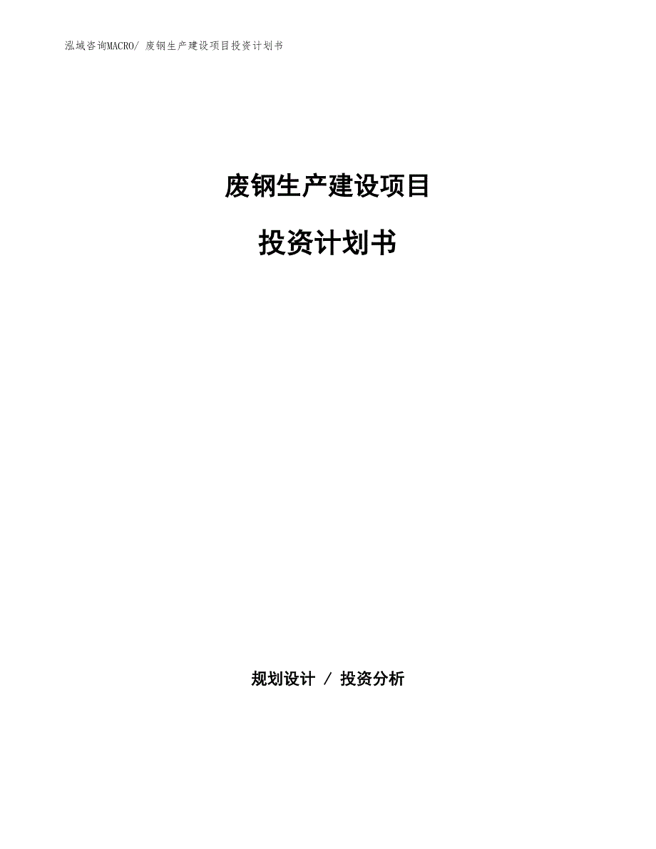 废钢生产建设项目投资计划书(总投资11341.89万元)_第1页