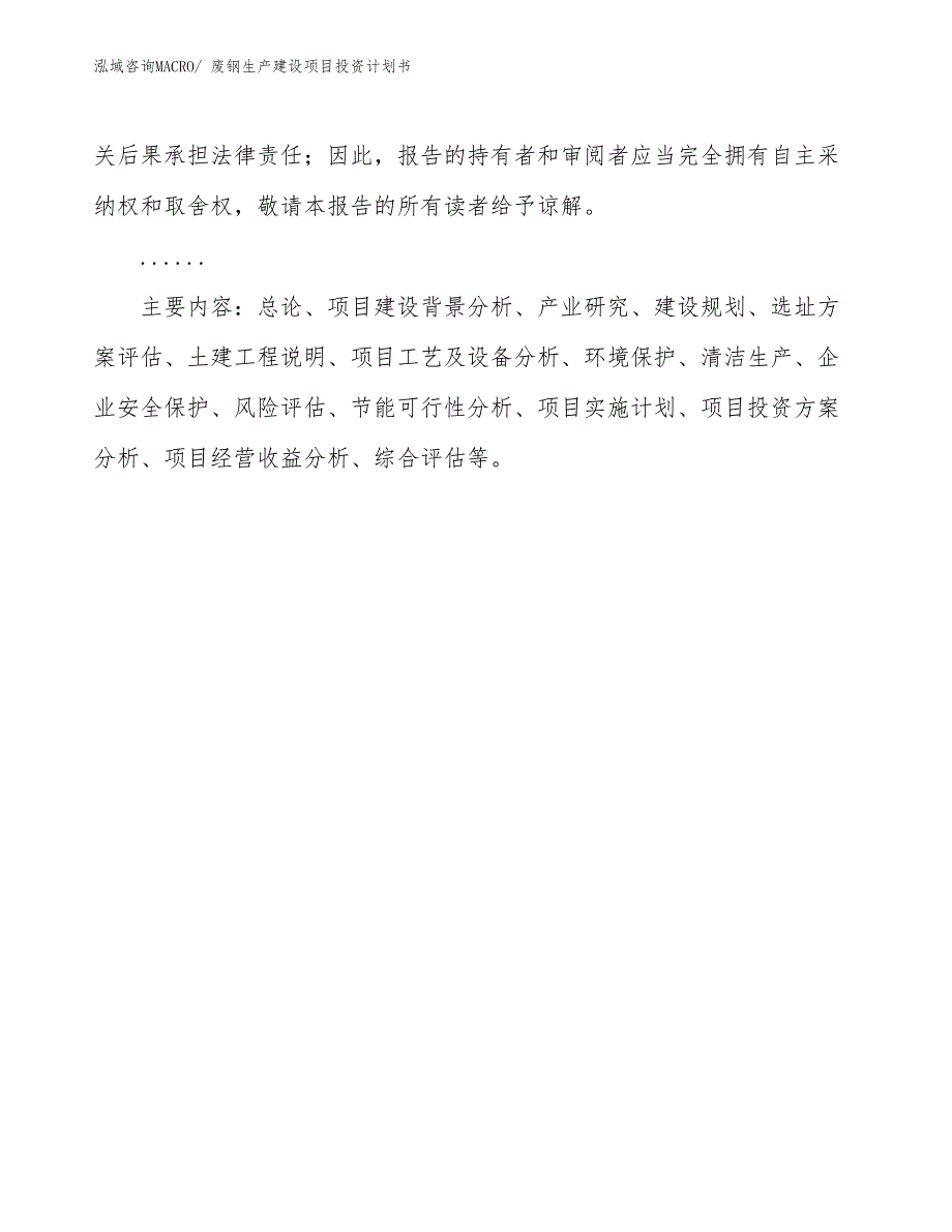 废钢生产建设项目投资计划书(总投资11341.89万元)_第3页