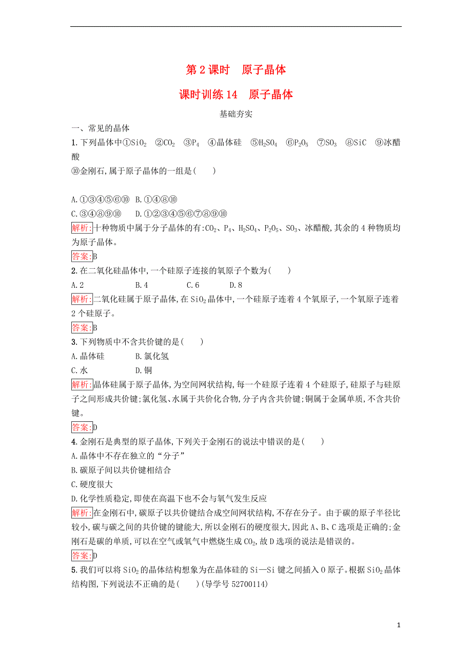 高中化学 第三章 晶体结构与性质 3_2_2 原子晶体课时训练（含解析）新人教版选修3_第1页