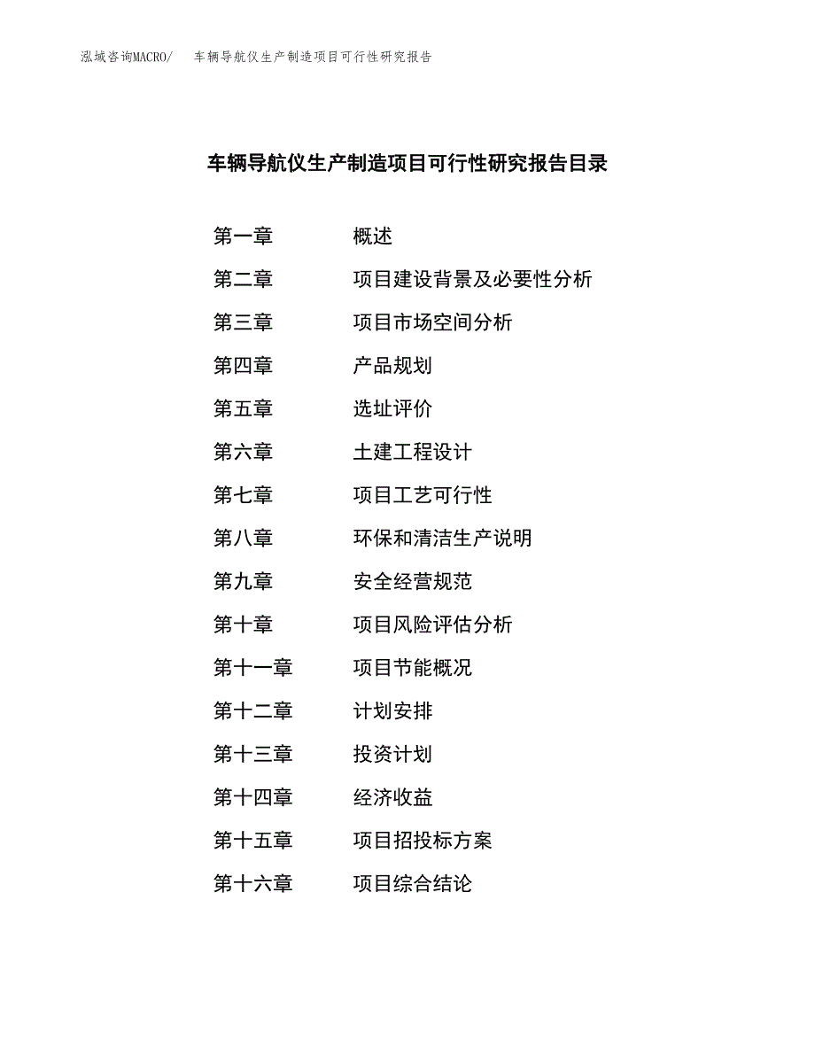 车辆导航仪生产制造项目可行性研究报告_第3页