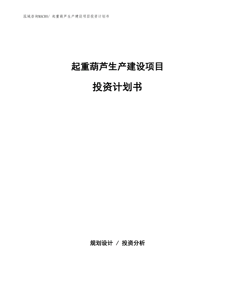 起重葫芦生产建设项目投资计划书(总投资20975.98万元)_第1页