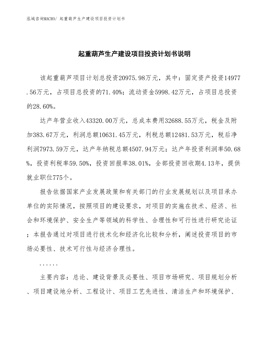 起重葫芦生产建设项目投资计划书(总投资20975.98万元)_第2页