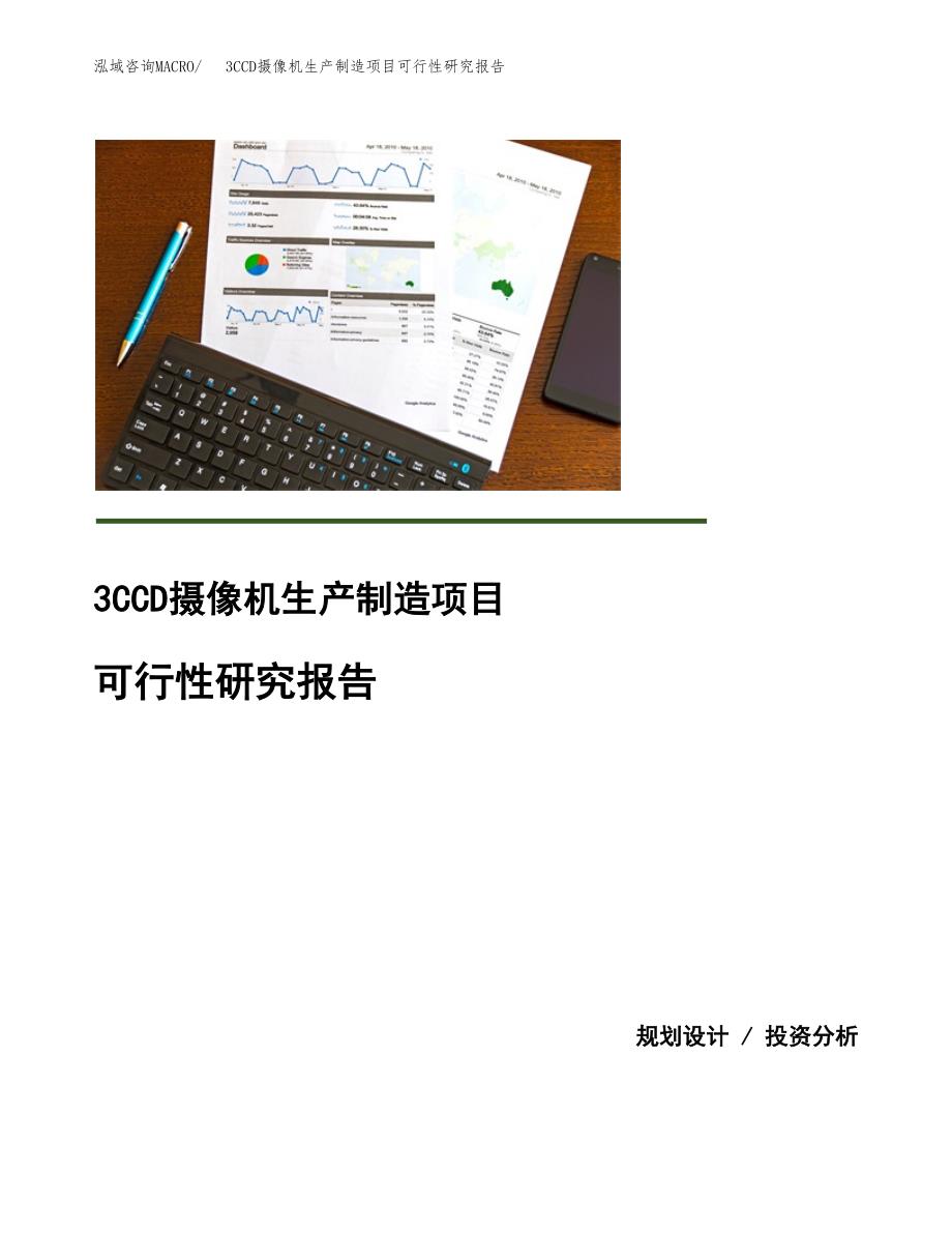 3CCD摄像机生产制造项目可行性研究报告_第1页