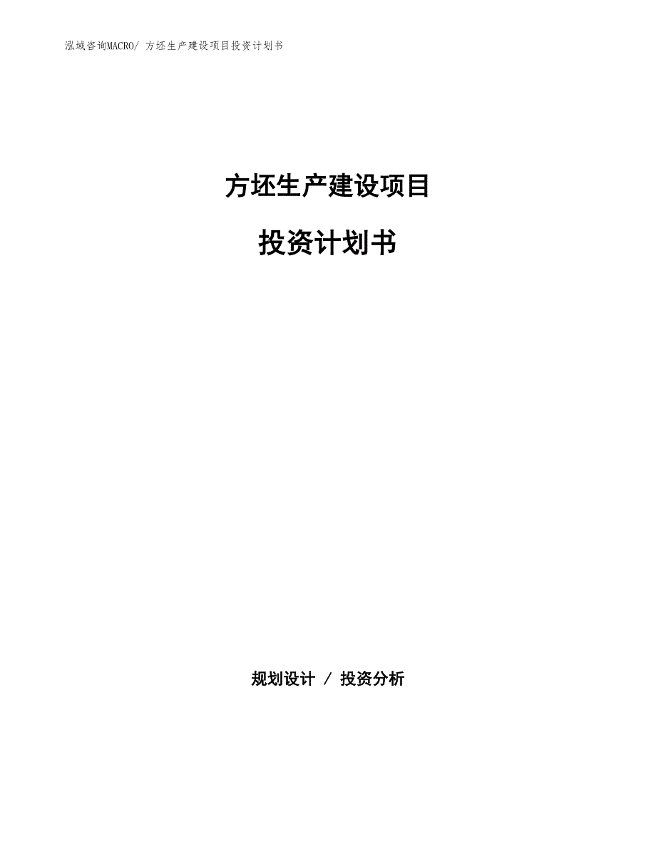 方坯生产建设项目投资计划书(总投资10298.57万元)_第1页