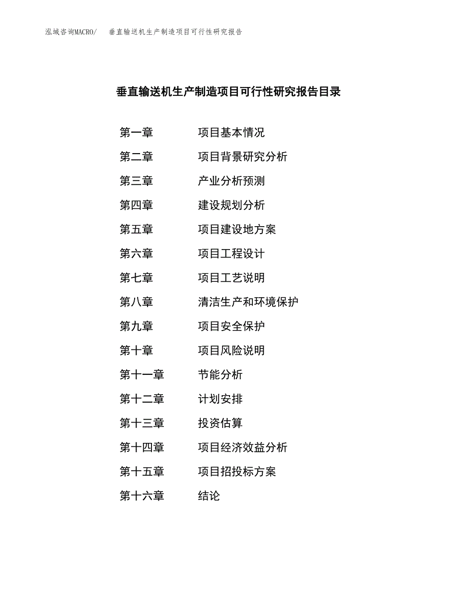 垂直输送机生产制造项目可行性研究报告_第3页