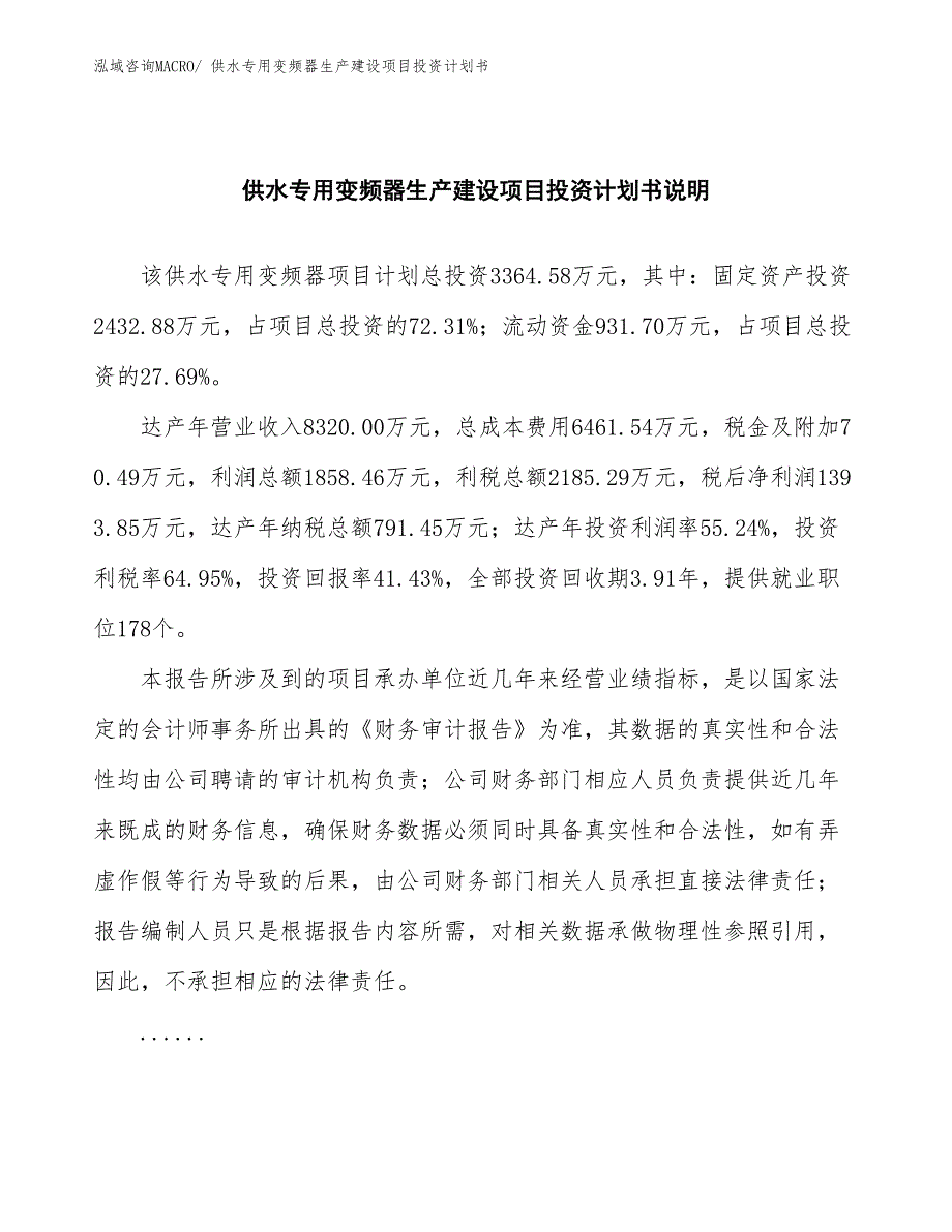 供水专用变频器生产建设项目投资计划书(总投资3364.58万元)_第2页