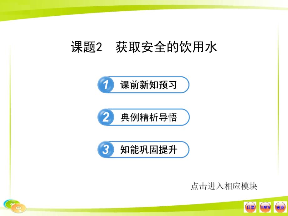 2013版鲁科版化学选修1全程学习方略教用课件：1.2获取安全的饮用水(共39张ppt)_第1页