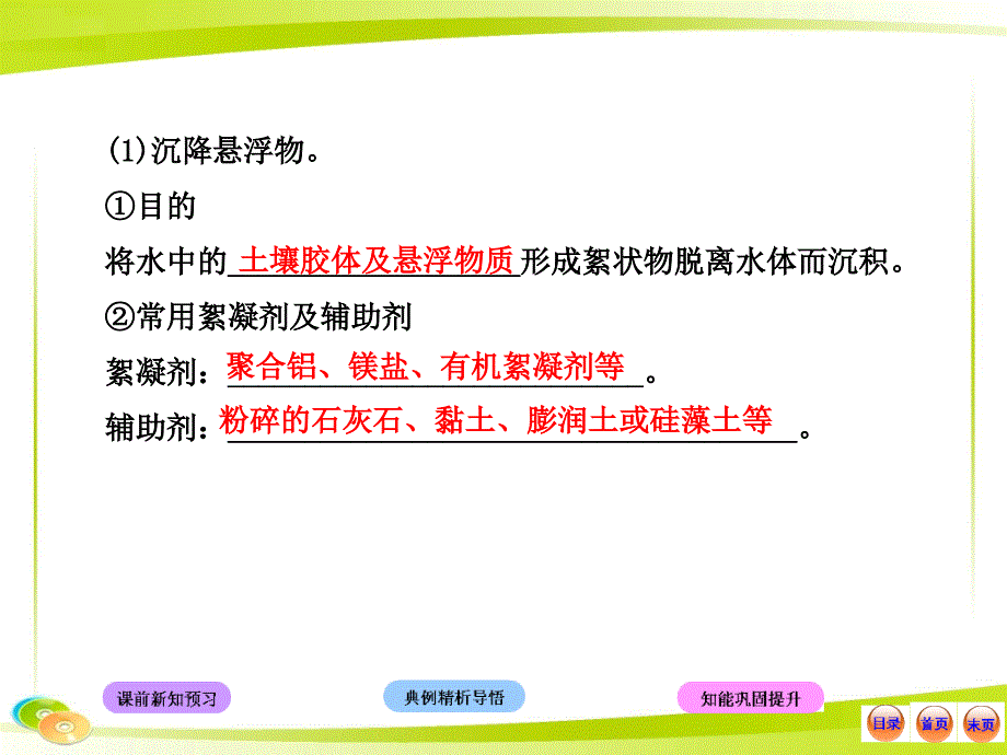 2013版鲁科版化学选修1全程学习方略教用课件：1.2获取安全的饮用水(共39张ppt)_第4页