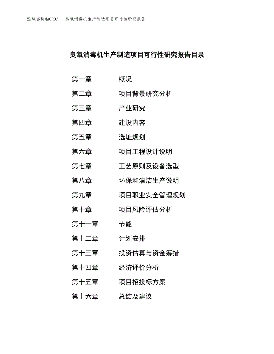 臭氧消毒机生产制造项目可行性研究报告_第3页