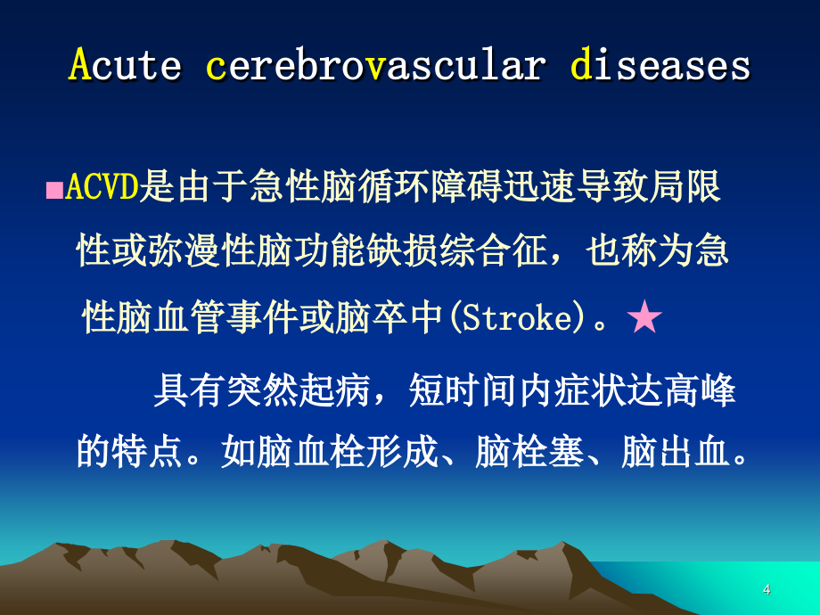 《脑血管疾病》ppt课件-精选文档_第4页