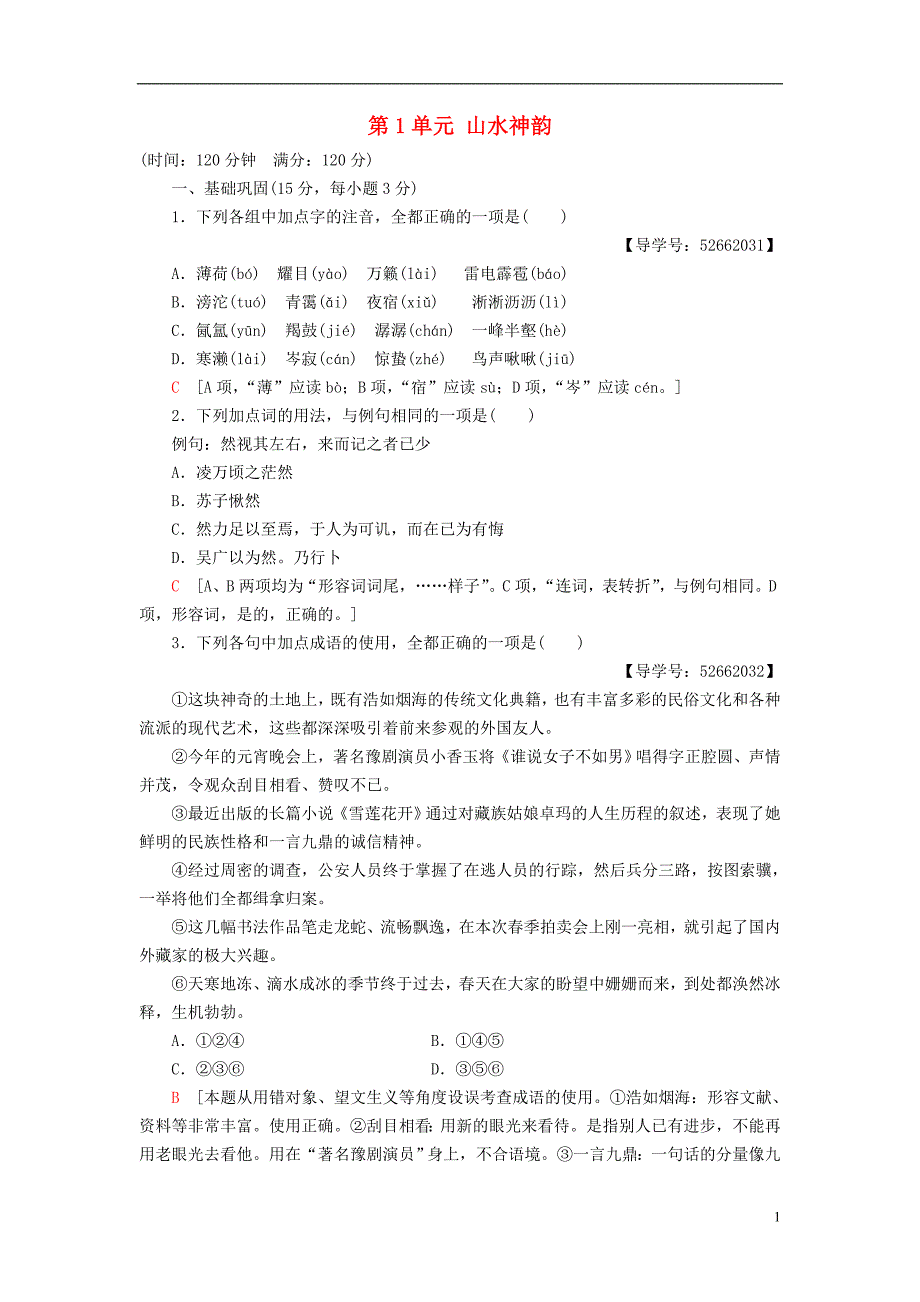 2018-2019学年高中语文 单元综合测评1 第1单元 山水神韵 鲁人版必修2_第1页