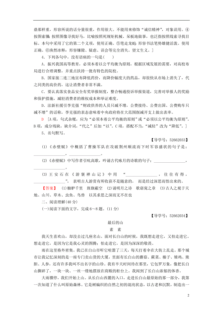 2018-2019学年高中语文 单元综合测评1 第1单元 山水神韵 鲁人版必修2_第2页