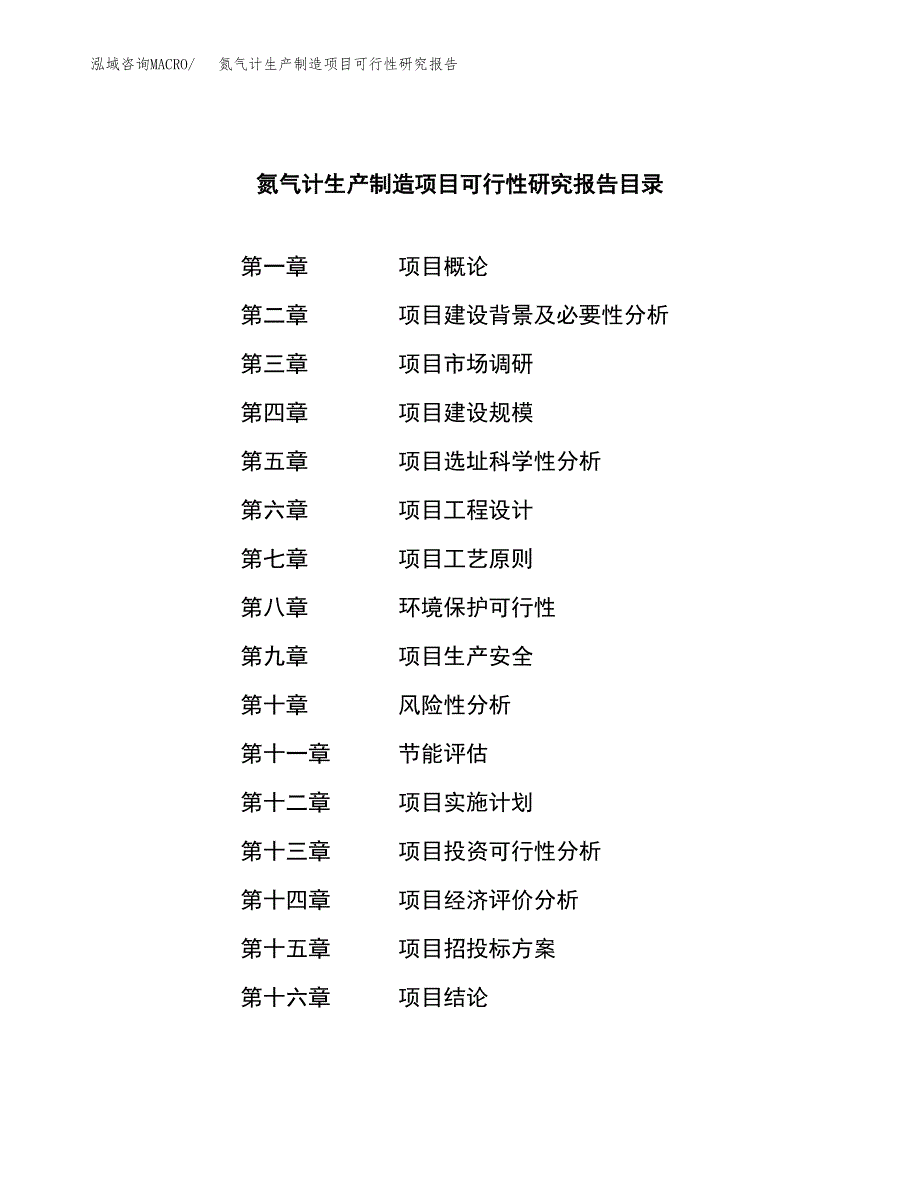 氮气计生产制造项目可行性研究报告_第3页