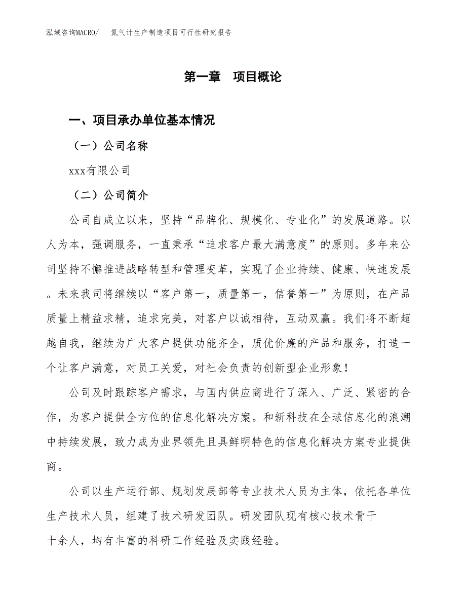 氮气计生产制造项目可行性研究报告_第4页