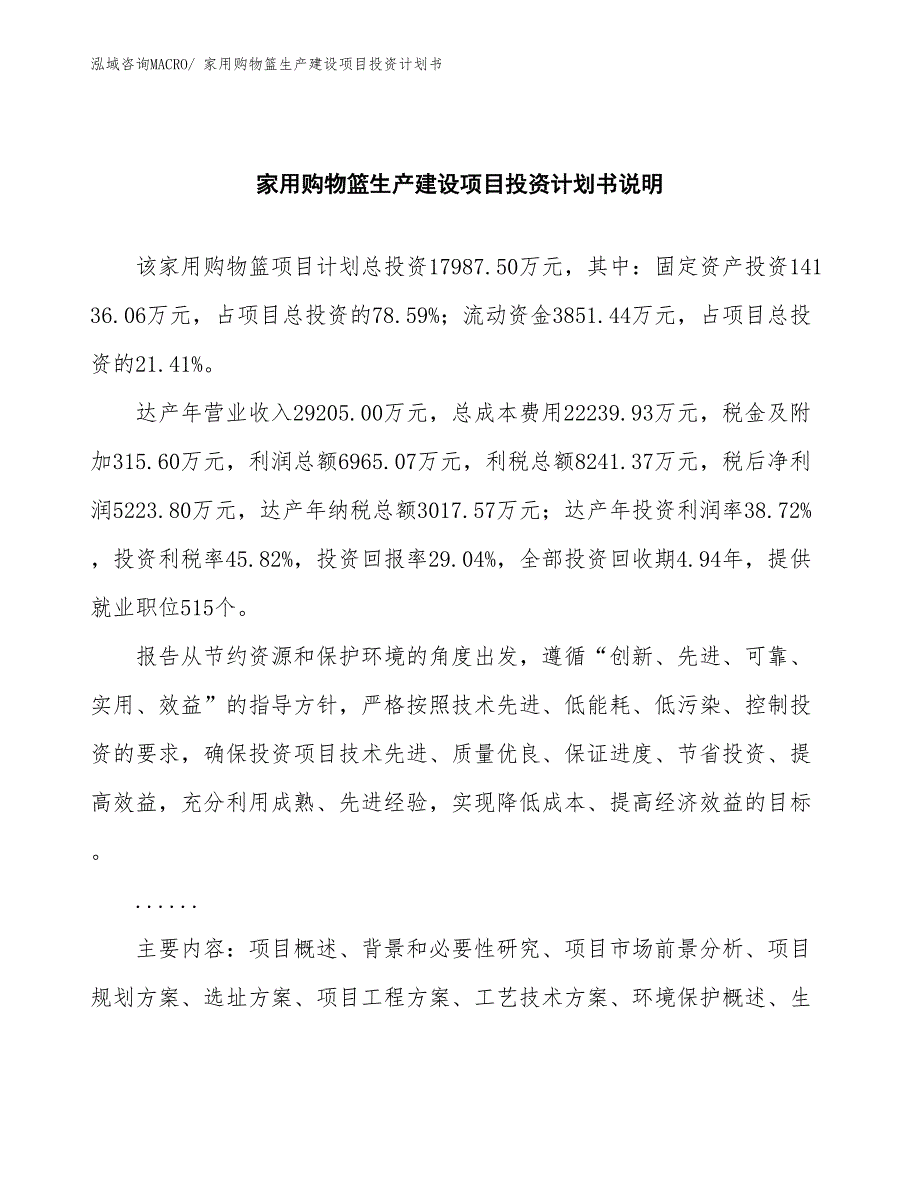 家用购物篮生产建设项目投资计划书(总投资17987.50万元)_第2页