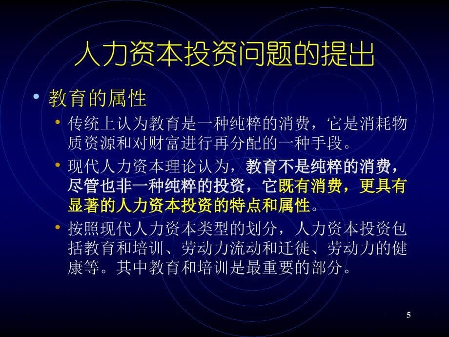 人民大学劳动经济学课件-第四章_第5页