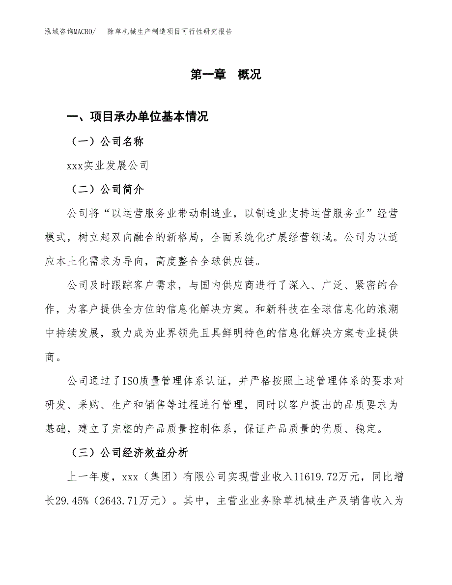 除草机械生产制造项目可行性研究报告_第4页