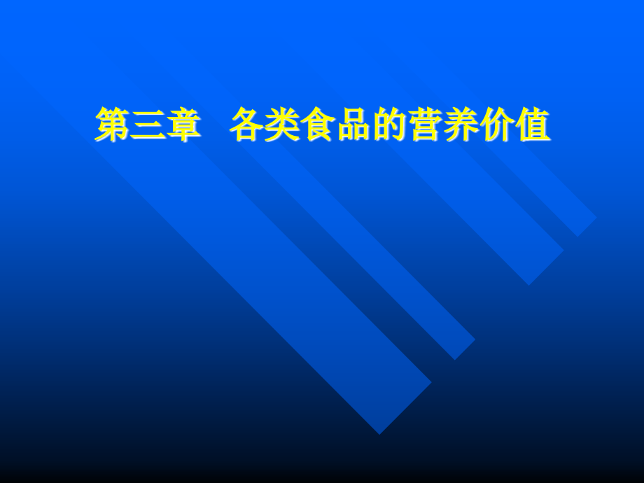 各类食品的营养价值营养与食品卫生学教学课件-精选文档_第1页