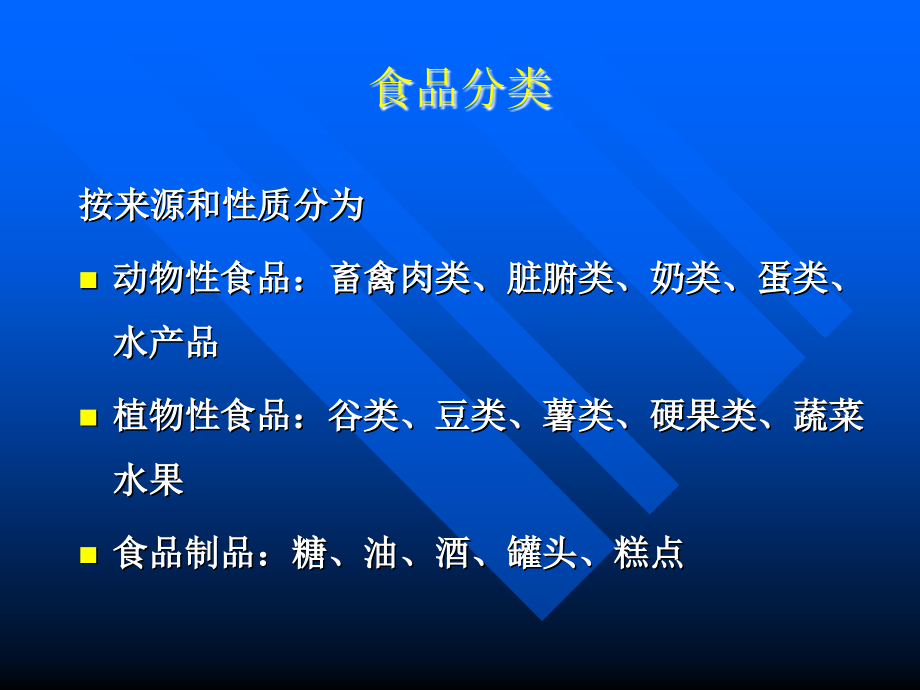 各类食品的营养价值营养与食品卫生学教学课件-精选文档_第2页