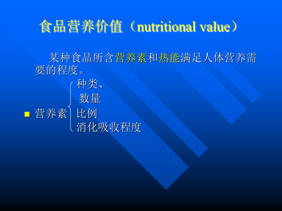 各类食品的营养价值营养与食品卫生学教学课件-精选文档_第3页